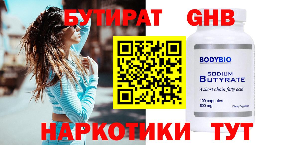 БУТИРАТ бутандиол  Вход с VPN  Тверь 