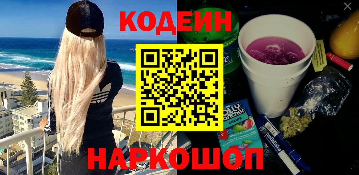 Кодеин Purple Drank  Вход с VPN  Тверь 